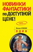 Книга Один автора Михаил Кликин