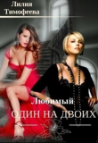 Книга Один любимый на двоих (СИ) автора Лилия Тимофеева