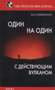Книга Один на один с действующим вулканом автора Михаил Коржинский