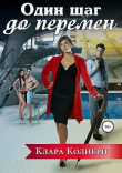 Книга Один шаг до перемен (СИ) автора Клара Колибри