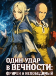Книга Один Удар в Вечности: Фрирен и Непобедимый (СИ) автора Nazir Magomedov