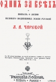 Книга Один за всех автора Лидия Чарская