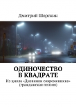 Книга Одиночество в квадрате автора Дмитрий Шорскин
