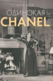 Книга Одинокая Chanel автора Клод Делэ