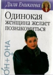 Книга Одинокая женщина желает познакомиться автора Диля Еникеева