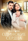 Книга Одинокие сердца (СИ) автора Яна Роза