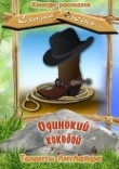 Книга Одинокий кокобой (СИ) автора Владимир Бочкин