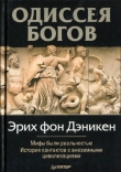 Книга Одиссея Богов автора Эрих фон Дэникен