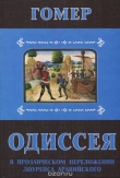 Книга Одиссея. В прозаическом переложении Лоуренса Аравийского автора Гомер