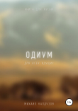 Книга Одиум. Книга для жизни. Для всех идущих автора Михаил Калдузов