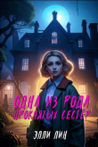 Книга Одна из рода проклятых сестер (СИ) автора Лин Элли