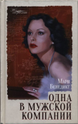 Книга Одна в мужской компании автора Мари Бенедикт