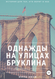 Книга Однажды на улицах Бруклина автора Мила Хвой