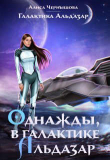 Книга Однажды, в галактике Альдазар (СИ) автора Алиса Чернышова