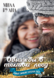 Книга Однажды в темном лесу (СИ) автора Мила Руана