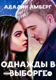 Книга Однажды в Выборге автора Адалин Амберг