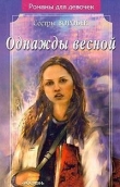 Книга Однажды весной автора Вера и Марина Воробей