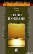 Книга Одни в океане автора Йенс Рен