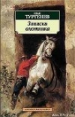 Книга Однодворец Овсянников автора Иван Тургенев