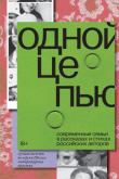 Книга Одной цепью. Современные семьи в рассказах и стихах российских авторов автора Коллектив авторов