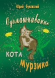 Книга Одомашнивание кота Мурзика автора Юрий Буковский