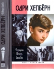 Книга Одри Хепбёрн автора Бертран Мейер-Стабли