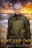 Книга Офицер Империи (СИ) автора Никита Гримм