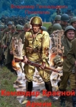 Книга Офицер Красной Армии (СИ) автора Владимир Поселягин