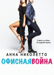 Книга Офисная война (ЛП) автора Анна Николетто
