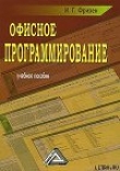 Книга Офисное программирование автора Ирина Фризен