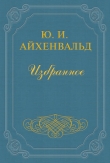 Книга Огарев автора Юлий Айхенвальд