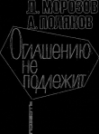 Книга Оглашению не подлежит автора Дмитрий Морозов
