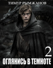 Книга Оглянись в темноте 2 (СИ) автора Тимур Рымжанов