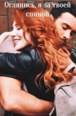 Книга Оглянись, я за твоей спиной (СИ) автора Biffiy