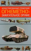 Книга Огнеметно- зажигательное оружие автора Алексей Ардашев
