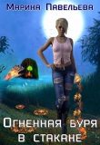 Книга Огненная буря в стакане (СИ) автора Марина Павельева