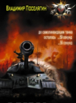 Книга Огненное-лето-44-го (СИ) автора Владимир Поселягин