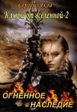 Книга Огненное Наследие (СИ) автора Сергей Яков