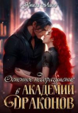 Книга Огненное недоразумение в Академии Драконов (СИ) автора Анна Драко