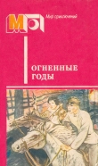 Книга Огненные годы автора Аркадий Гайдар
