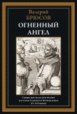 Книга Огненный ангел (с иллюстрациями) автора Валерий Брюсов
