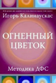 Книга Огненный цветок автора Игорь Калинаускас