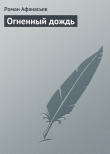 Книга Огненный дождь автора Роман Афанасьев