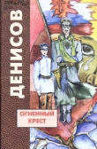 Книга Огненный крест автора Николай Денисов
