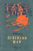 Книга Огненный шар. Повести и рассказы автора Владимир Немцов
