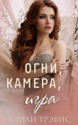 Книга Огни, камера, игра (ЛП) автора Хэйли Трэвис