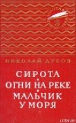 Книга Огни на реке автора Николай Дубов