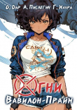Книга Огни Вавилон-Прайм (СИ) автора Ольга Дар