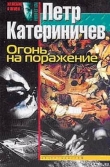Книга Огонь на поражение автора Петр Катериничев