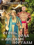 Книга Огонь, Вода и Медные Порталы (СИ) автора Эмилия Герт